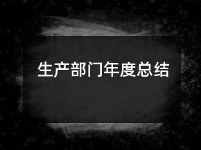 生產(chǎn)部門年度總結(jié)