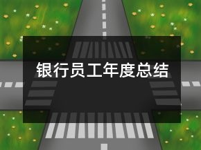 銀行員工年度總結(jié)