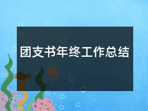 團(tuán)支書(shū)年終工作總結(jié)