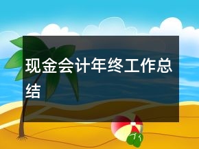 現(xiàn)金會(huì)計(jì)年終工作總結(jié)