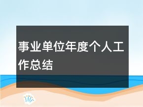 事業(yè)單位年度個(gè)人工作總結(jié)