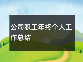公司職工年終個(gè)人工作總結(jié)