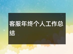客服年終個(gè)人工作總結(jié)