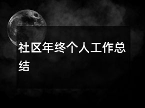 社區(qū)年終個人工作總結