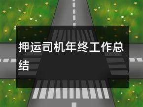 押運(yùn)司機(jī)年終工作總結(jié)