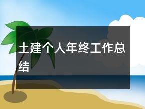土建個人年終工作總結(jié)