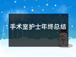 手術室護士年終總結