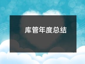 庫管年度總結(jié)