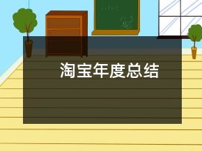 淘寶年度總結(jié)