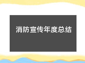 消防宣傳年度總結