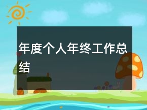 年度個人年終工作總結(jié)