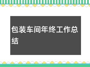 包裝車間年終工作總結(jié)