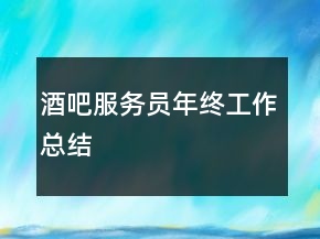 酒吧服務(wù)員年終工作總結(jié)