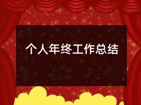 個(gè)人年終工作總結(jié)