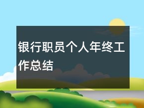 銀行職員個(gè)人年終工作總結(jié)