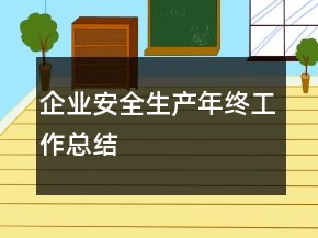 企業(yè)安全生產(chǎn)年終工作總結(jié)
