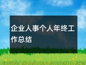 企業(yè)人事個人年終工作總結