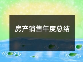 房產(chǎn)銷售年度總結(jié)