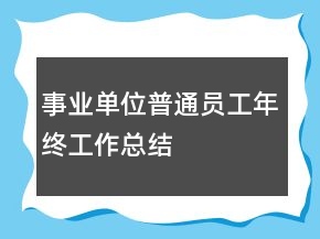 事業(yè)單位普通員工年終工作總結