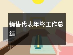 銷售代表年終工作總結(jié)