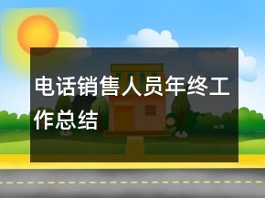 電話銷售人員年終工作總結(jié)