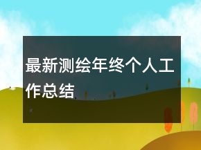 最新測繪年終個人工作總結(jié)