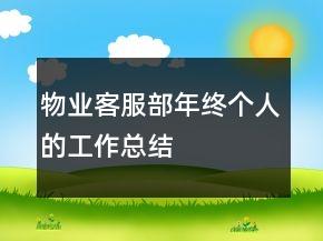 物業(yè)客服部年終個人的工作總結(jié)