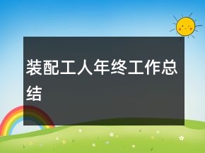 裝配工人年終工作總結(jié)