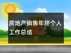 房地產(chǎn)銷售年終個(gè)人工作總結(jié)