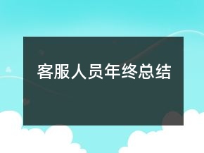 客服人員年終總結(jié)
