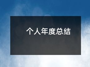 個人年度總結(jié)