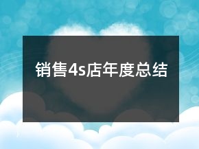 銷售4s店年度總結(jié)