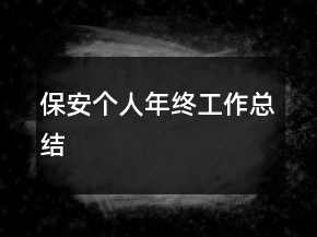 保安個人年終工作總結