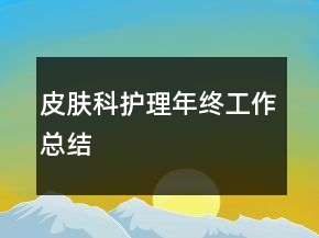皮膚科護(hù)理年終工作總結(jié)