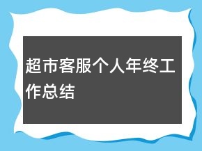 超市客服個(gè)人年終工作總結(jié)