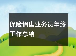 保險(xiǎn)銷售業(yè)務(wù)員年終工作總結(jié)