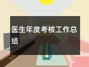 醫(yī)生年度考核工作總結(jié)