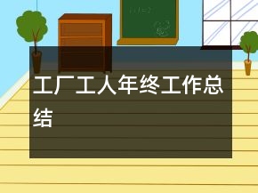 工廠工人年終工作總結(jié)
