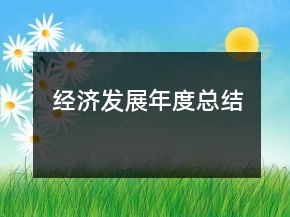 經(jīng)濟(jì)發(fā)展年度總結(jié)