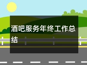 酒吧服務(wù)年終工作總結(jié)