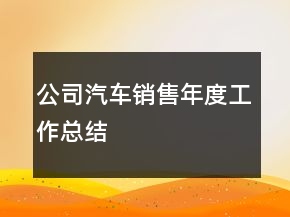 公司汽車銷售年度工作總結(jié)