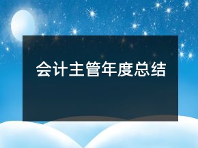 會(huì)計(jì)主管年度總結(jié)