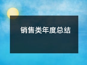 銷售類年度總結