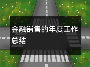 金融銷(xiāo)售的年度工作總結(jié)