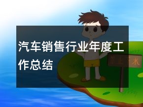 汽車銷售行業(yè)年度工作總結(jié)