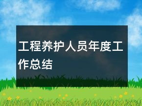 工程養(yǎng)護人員年度工作總結(jié)