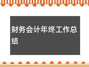 財務(wù)會計年終工作總結(jié)