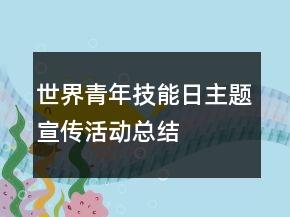 世界青年技能日主題宣傳活動(dòng)總結(jié)