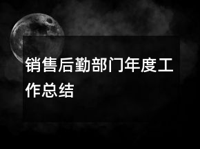 銷售后勤部門年度工作總結(jié)