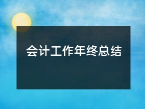 會計工作年終總結(jié)
